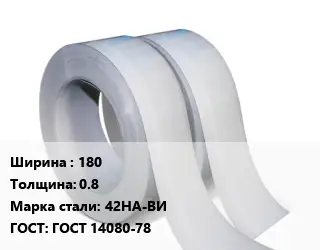 Лента 180х0.8 Сталь: 42НА-ВИ ГОСТ 14080-78